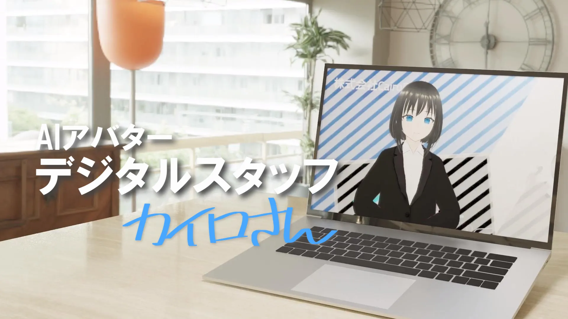 活用シーン AIアバター