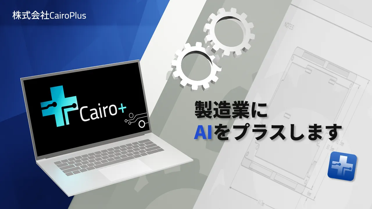 製造DX｜株式会社CairoPlusの製造業向けAI・DX支援サービス