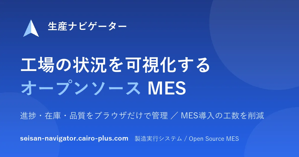 生産ナビゲーター｜株式会社CairoPlusのオープンソース製造実行システム（MES）