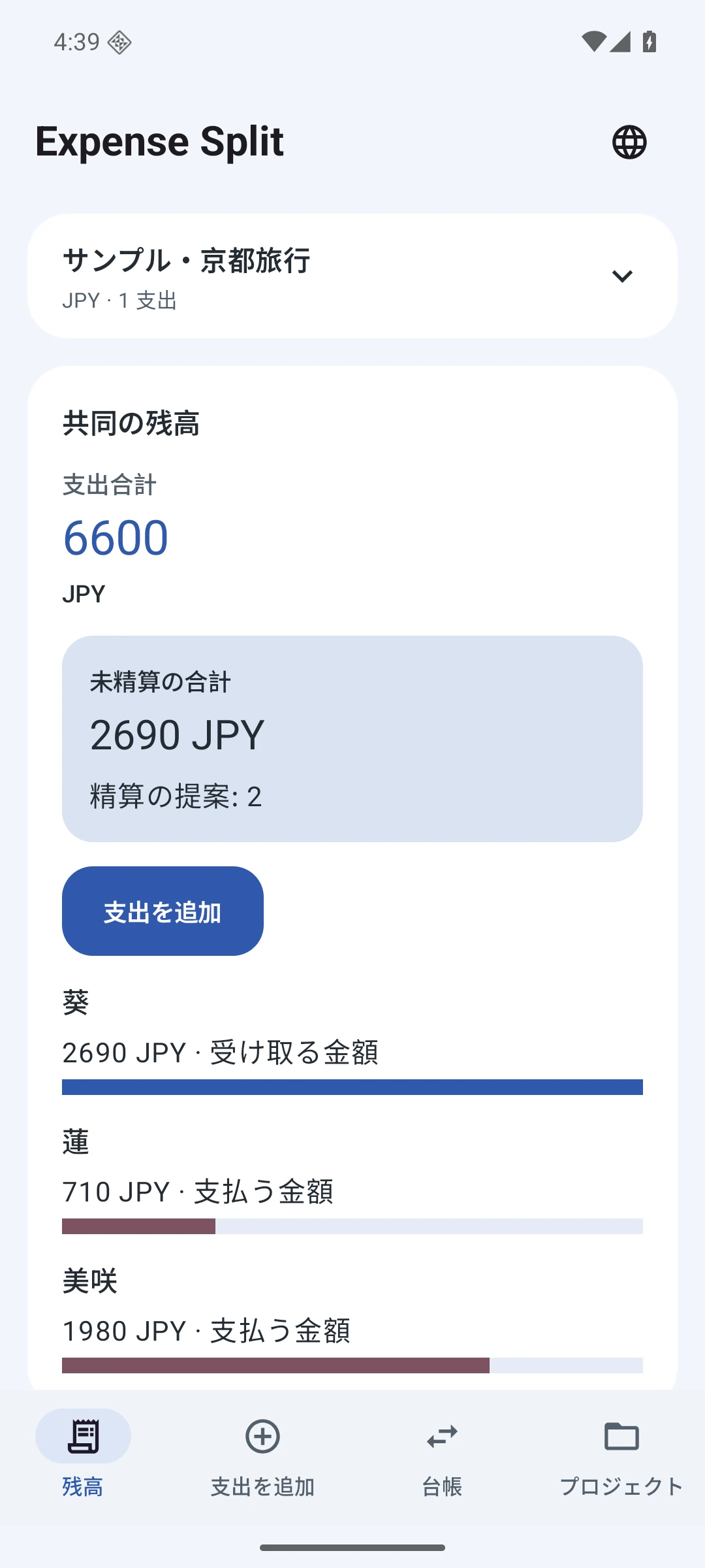 残高と精算 — 日本語