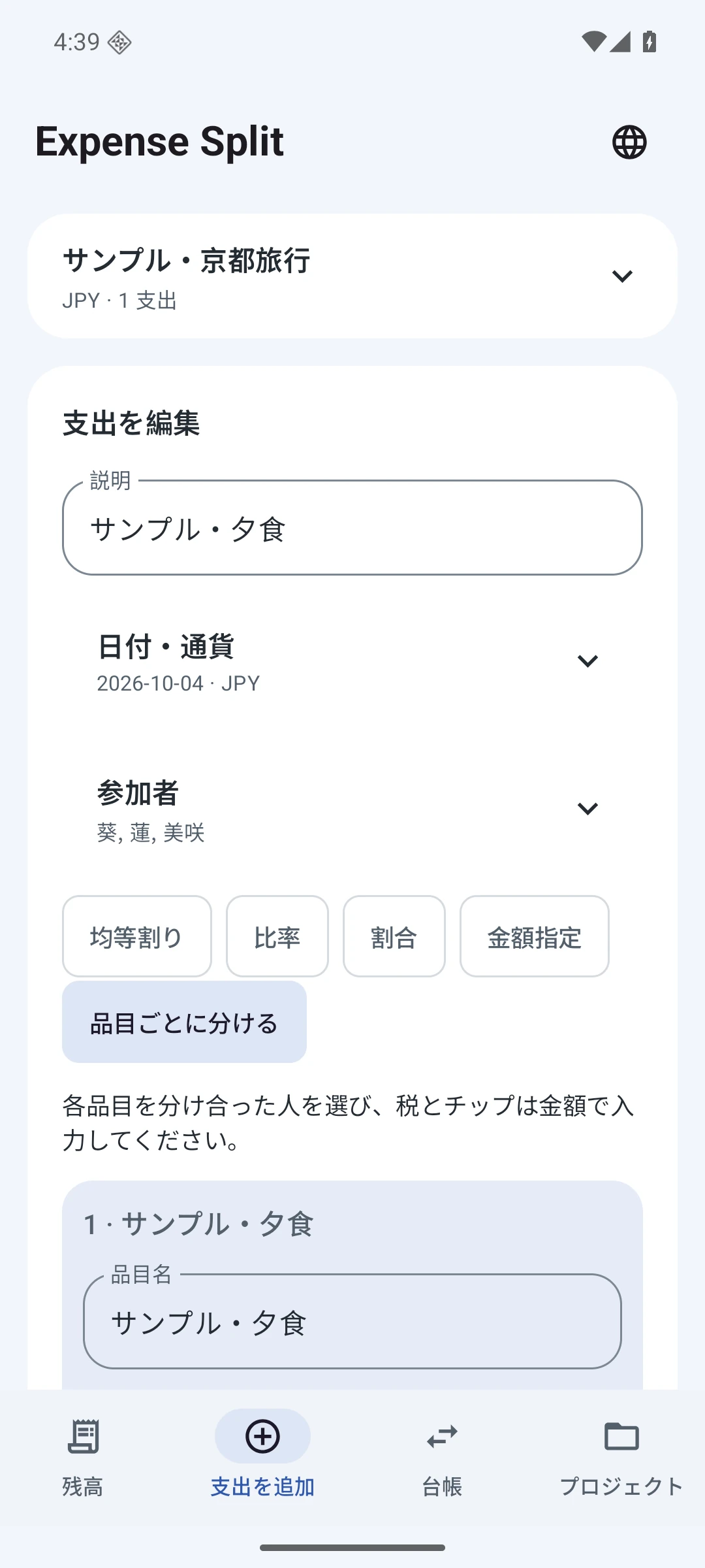 品目別の負担 — 日本語