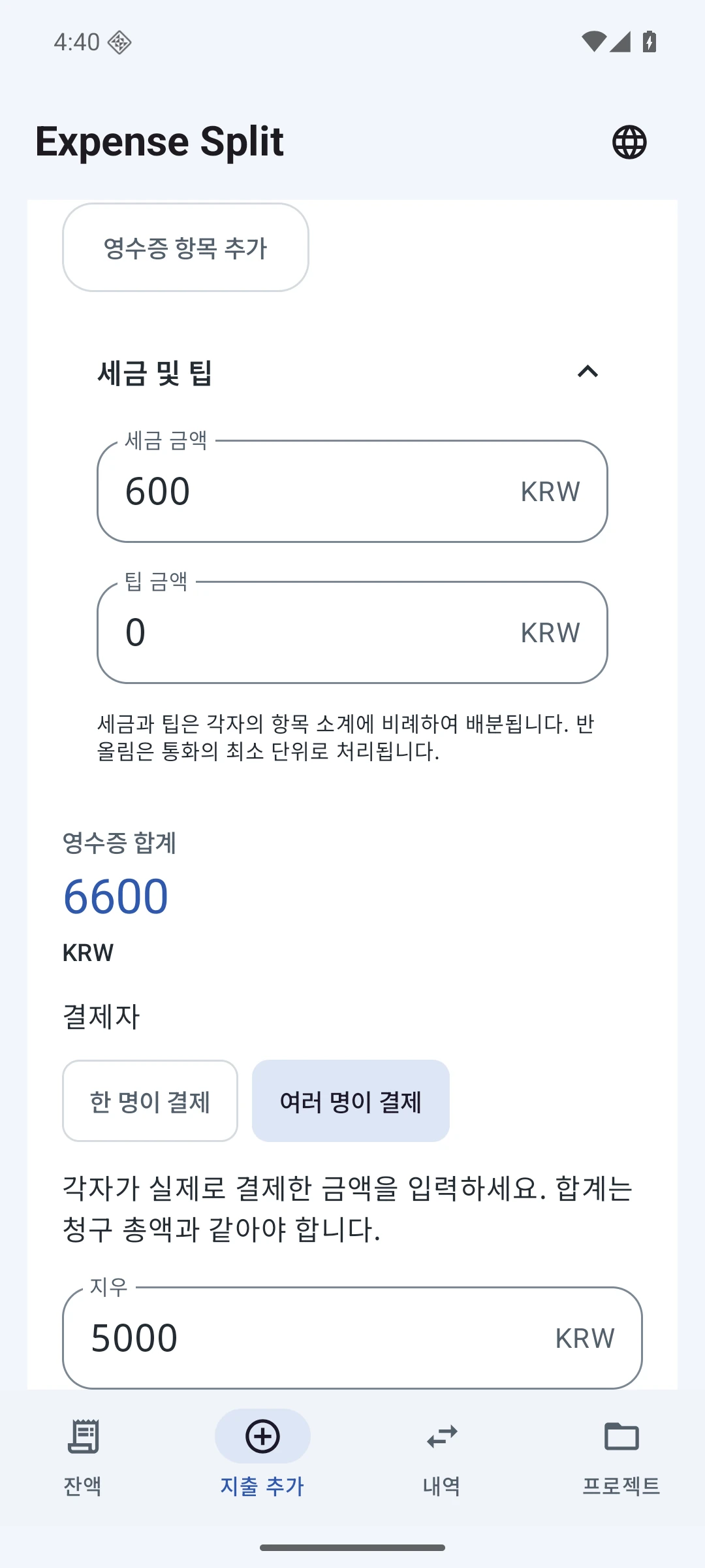 여러 명의 결제 — 한국어