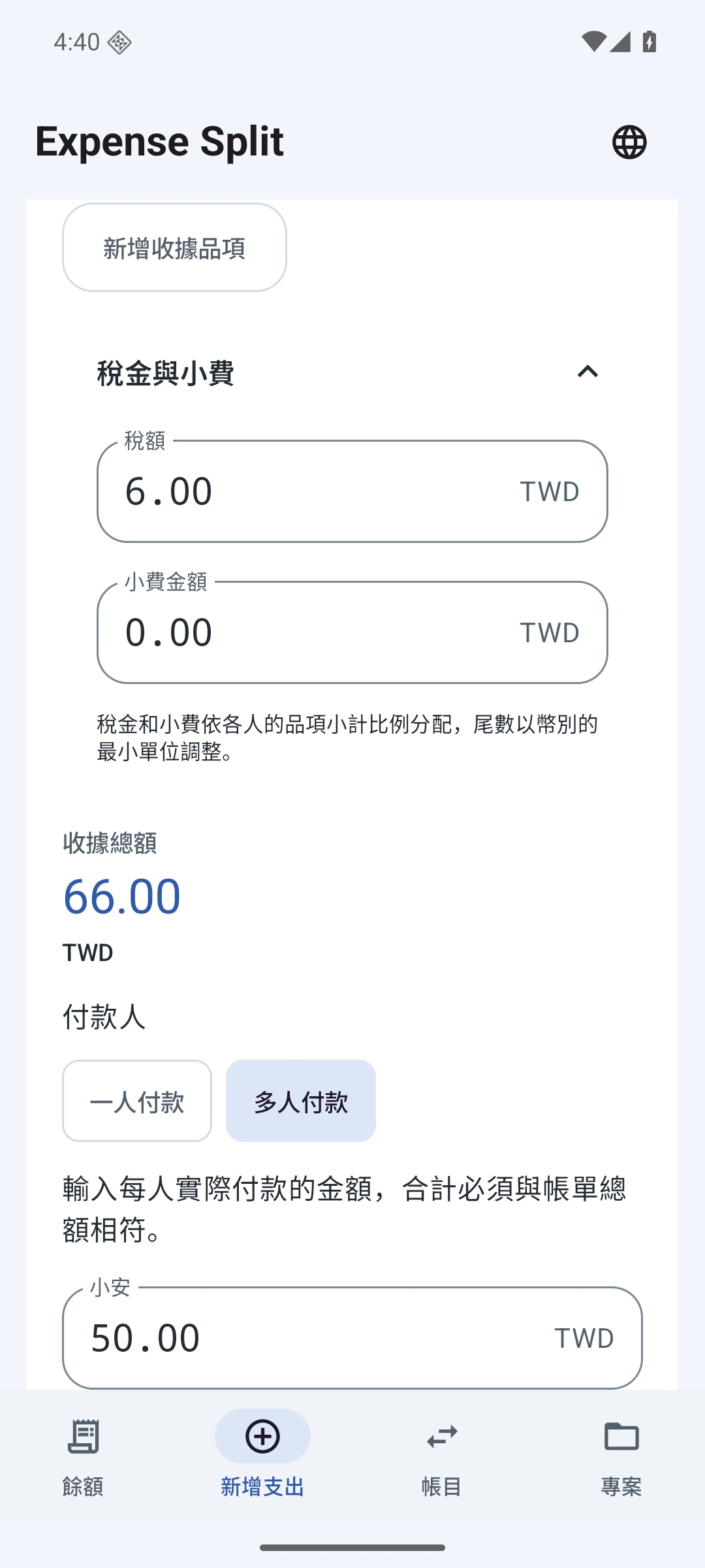 多人付款 — 繁體中文