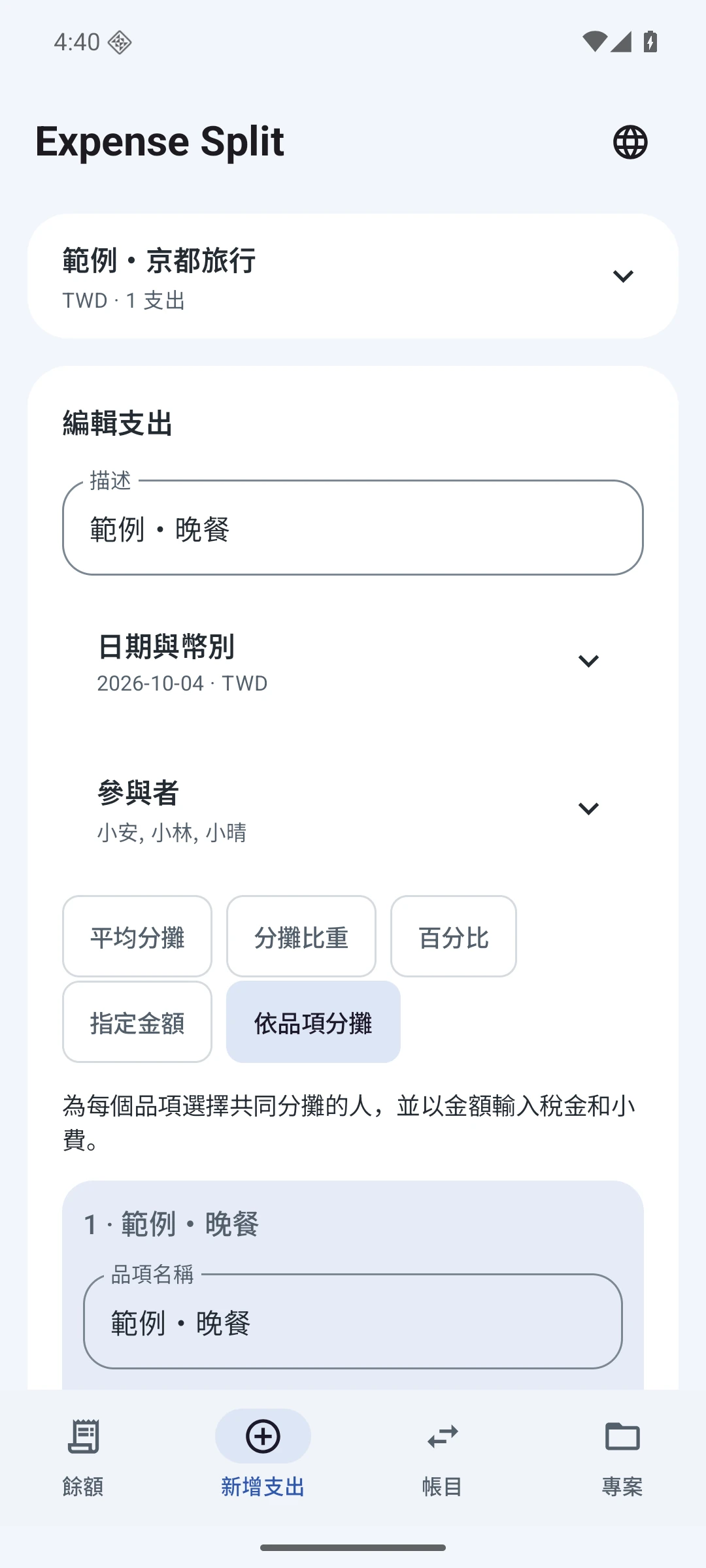 品項分攤 — 繁體中文