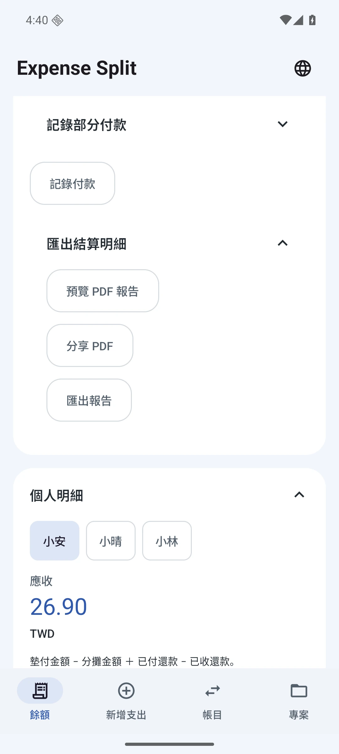 個人明細 — 繁體中文