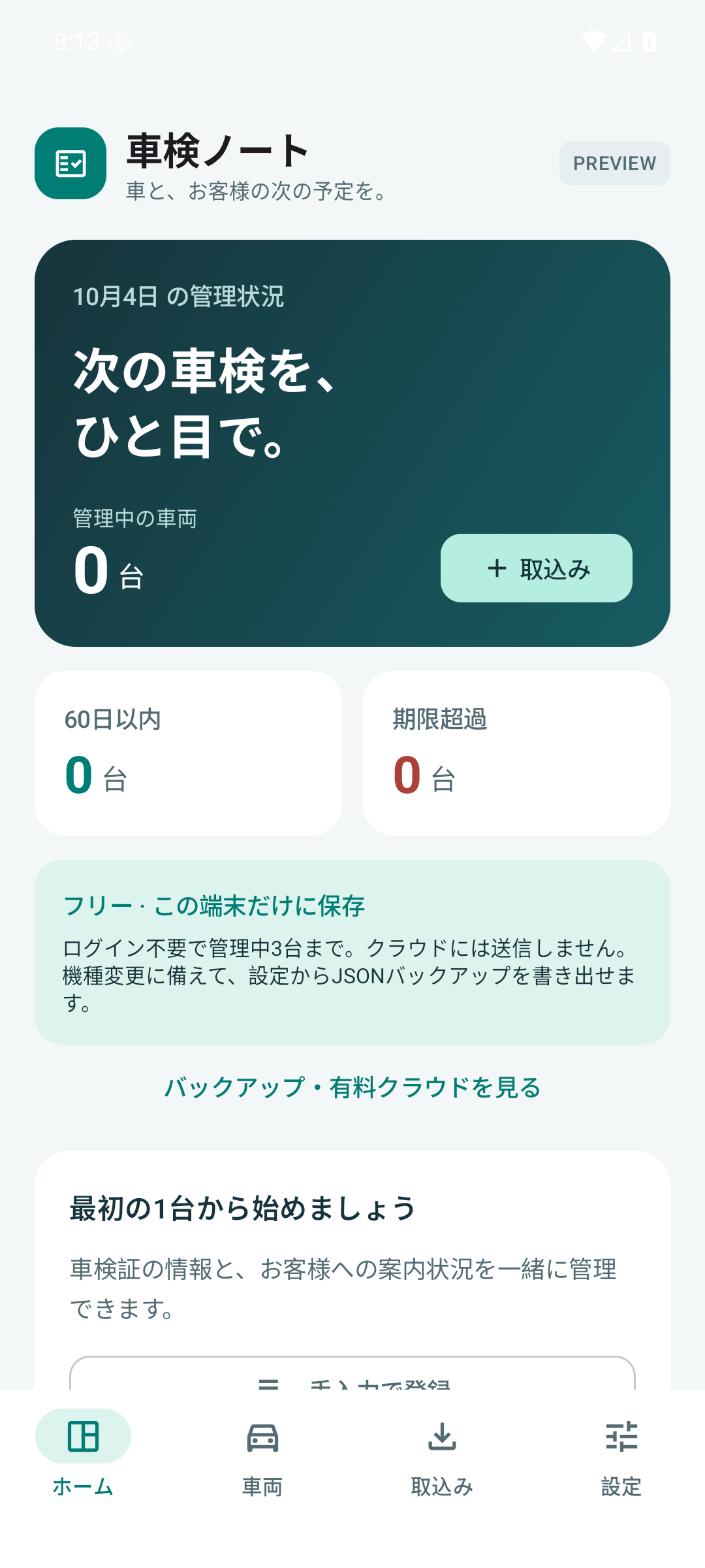 無料版のホーム画面。管理中0台と、この端末だけに保存する案内を表示